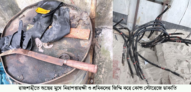 রাজশাহীতে অস্ত্রের মুখে নিরাপত্তারক্ষী ও শ্রমিকদের জিম্মি করে কোল্ড স্টোরেজে ডাকাতি