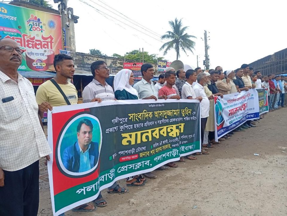 সাংবাদিক তুহিন হত্যার প্রতিবাদে পলাশবাড়ীতে সাংবাদিক সমাজের মানববন্ধন