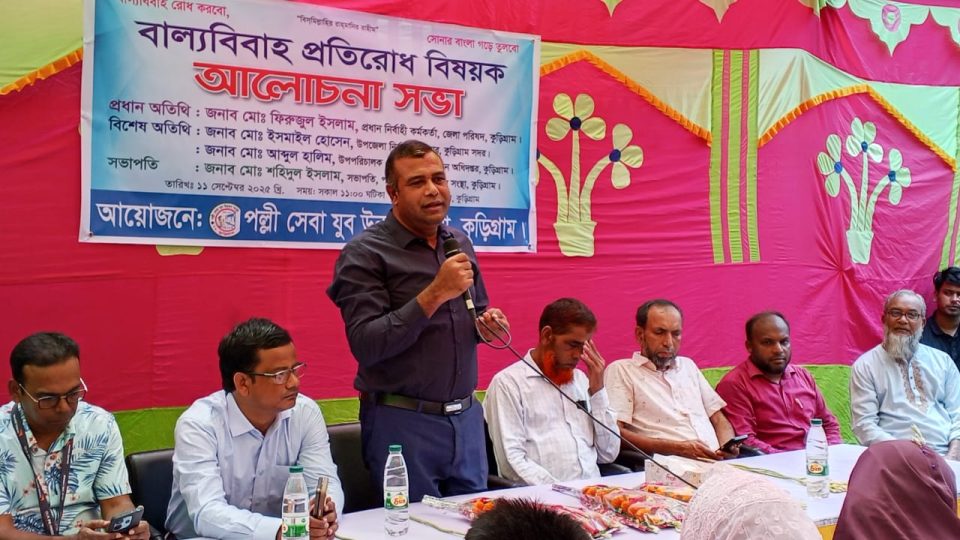 কুড়িগ্রামে বাল্য বিবাহ প্রতিরোধ বিষয়ক আলোচনা সভা অনুষ্ঠিত