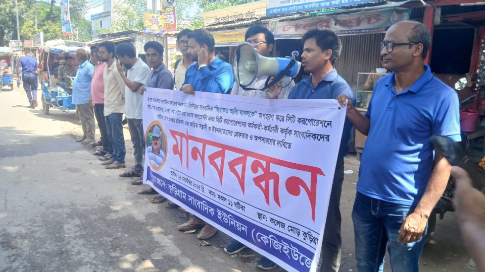 সাংবাদিক নির্যাতন ও হেনেস্তার প্রতিবাদে কুড়িগ্রামে সাংবাদিকদের মানববন্ধন
