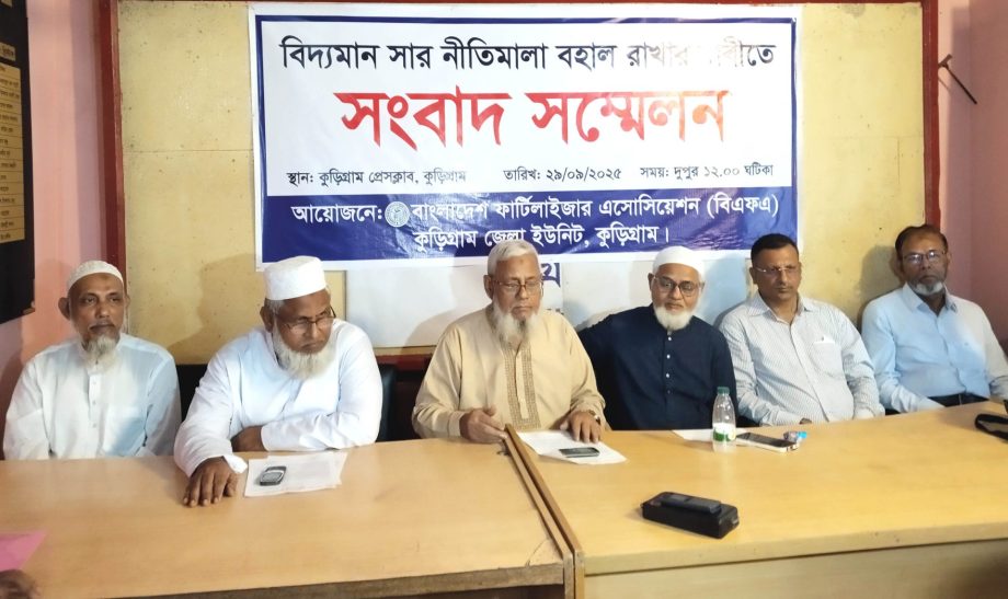 সার নীতিমালা বহালের দাবীতে কুড়িগ্রামে সংবাদ সম্মেলন