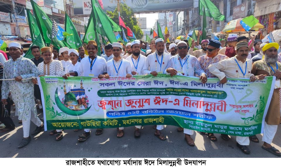 রাজশাহীতে যথাযোগ্য মর্যাদায় ঈদে মিলাদুন্নবী উদযাপন