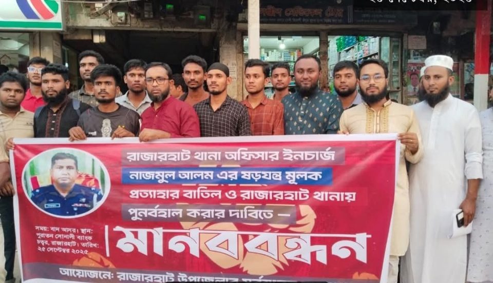 রাজারহাটে ওসি নাজমুল আলমের প্রত্যাহার বাতিল করে পুনর্বহালের দাবিতে মানববন্ধন