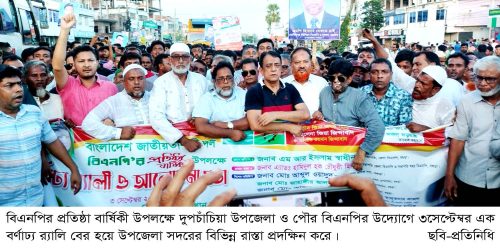 দুপচাঁচিয়ায় বিএনপির উদ্যোগে প্রতিষ্ঠা বার্ষিকীর র‌্যালি ও আলোচনা সভা