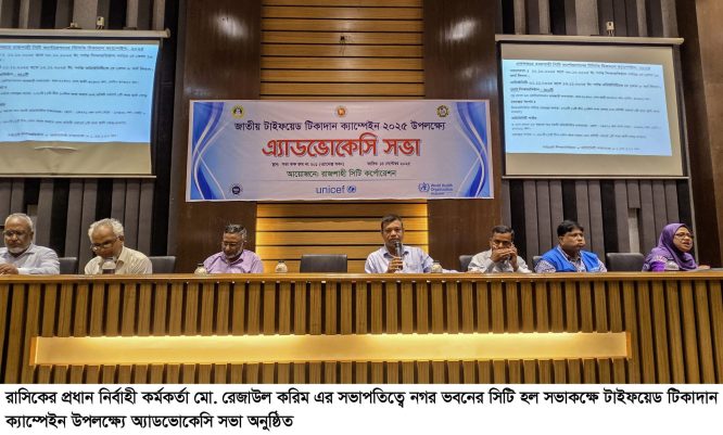 রাজশাহী নগরীতে বিনমূল্যে টাইফয়েড টিকা পাবে ১ লাখ ৩৫ হাজার শিশু