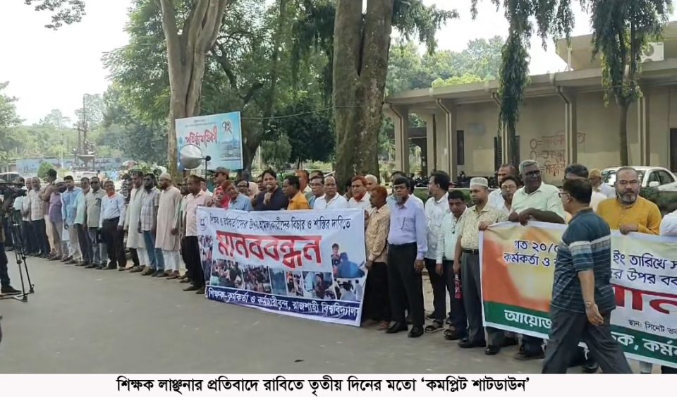 শিক্ষক লাঞ্ছনার প্রতিবাদে রাবিতে তৃতীয় দিনের মতো ‘কমপ্লিট শাটডাউন’