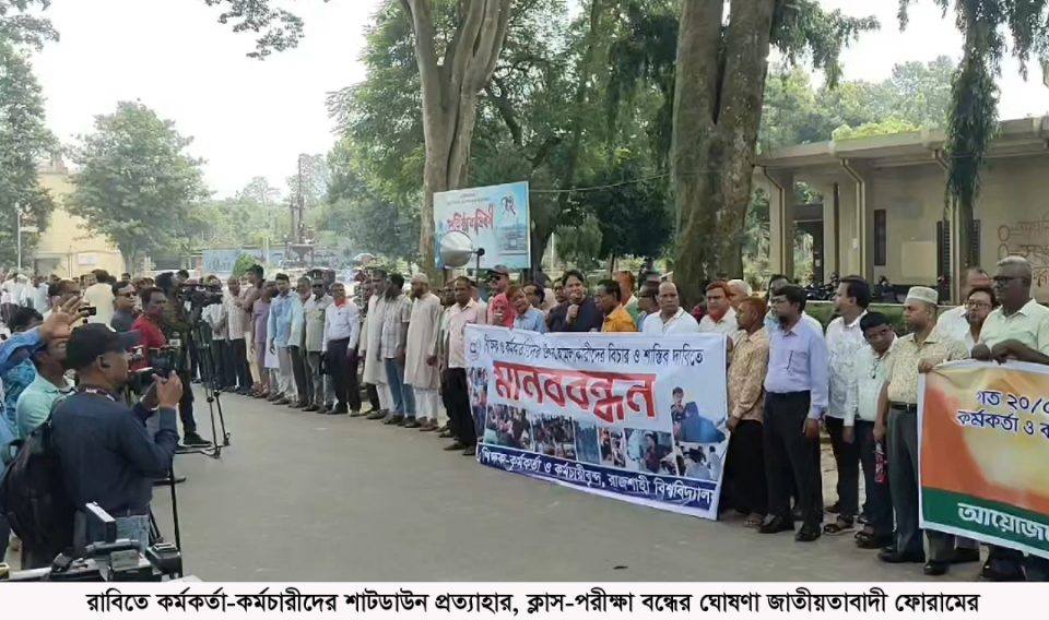 রাবিতে কর্মকর্তা-কর্মচারীদের শাটডাউন প্রত্যাহার, ক্লাস-পরীক্ষা বন্ধের ঘোষণা জাতীয়তাবাদী ফোরামের