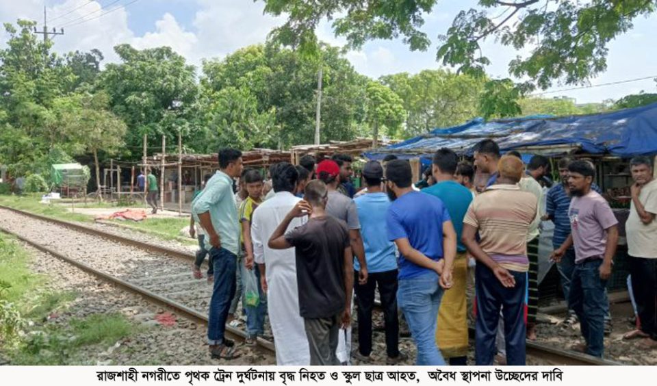 রাজশাহী নগরীতে পৃথক ট্রেন দুর্ঘটনায় বৃদ্ধ নিহত ও স্কুল ছাত্র আহত, অবৈধ স্থাপনা উচ্ছেদের দাবি