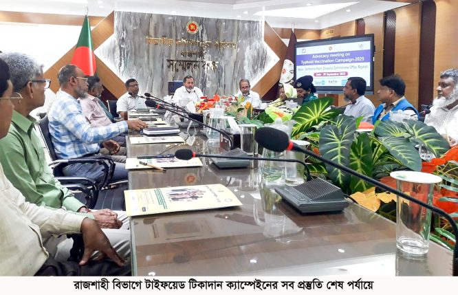 রাজশাহী বিভাগে টাইফয়েড টিকাদান ক্যাম্পেইনের সব প্রস্তুতি শেষ পর্যায়ে