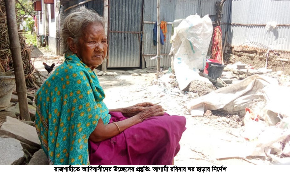 রাজশাহীতে আদিবাসীদের উচ্ছেদের প্রস্তুতি: আগামী রবিবার ঘর ছাড়ার নির্দেশ