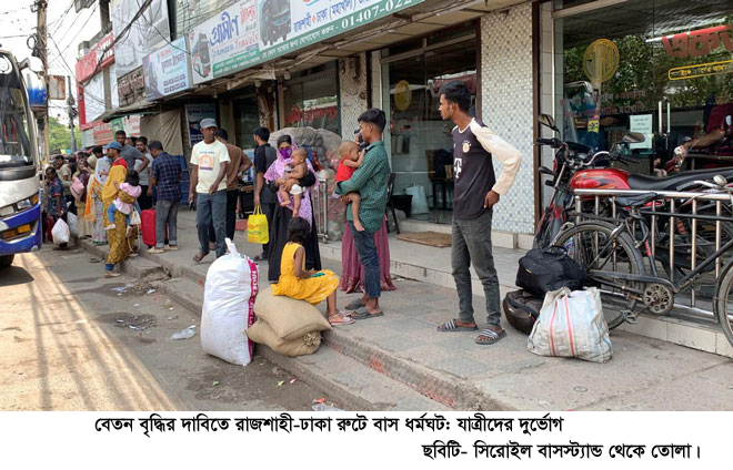 বেতন বৃদ্ধির দাবিতে রাজশাহী-ঢাকা রুটে বাস ধর্মঘট: যাত্রীদের দুর্ভোগ
