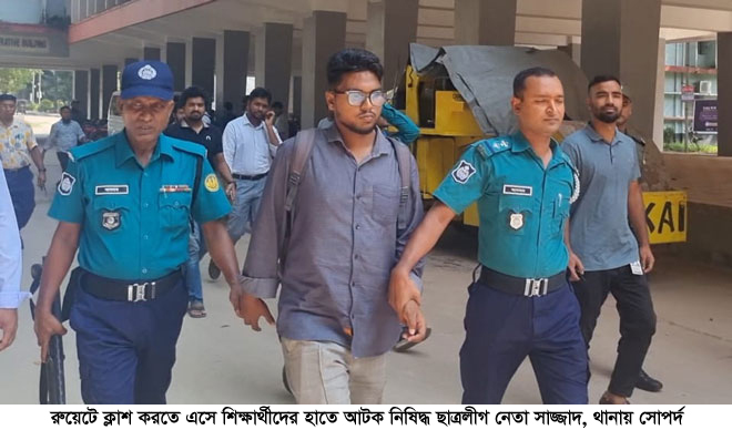 রুয়েটে ক্লাশ করতে এসে শিক্ষার্থীদের হাতে আটক নিষিদ্ধ ছাত্রলীগ নেতা সাজ্জাদ, থানায় সোপর্দ
