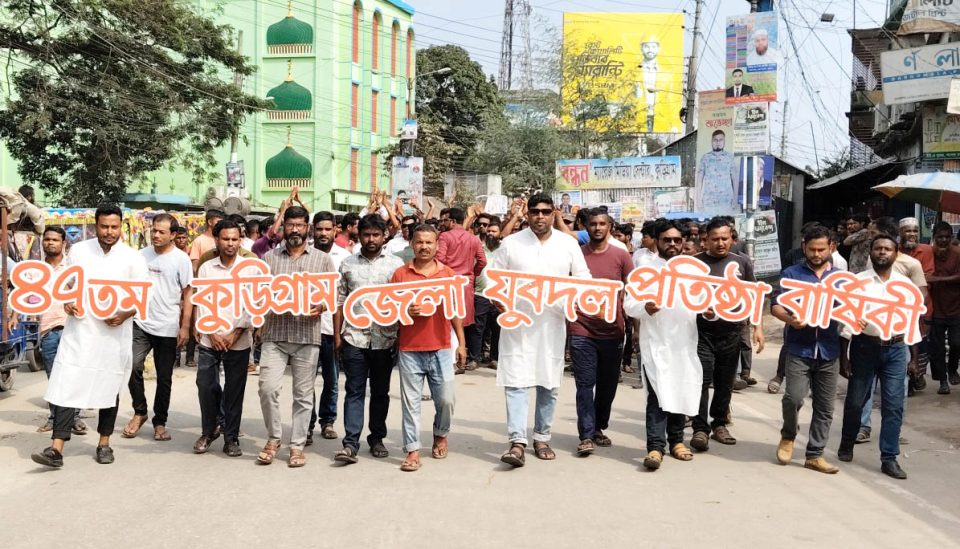 কুড়িগ্রামে নানা আয়োজনেযুবদলের ৪৭ তম প্রতিষ্ঠা বার্ষিকী পালন