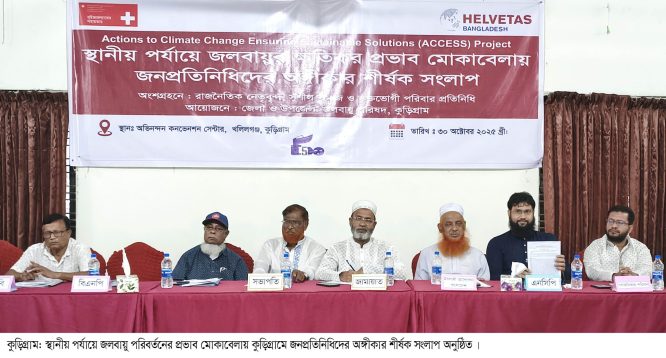 জলবায়ু পরিবর্তনের প্রভাব মোকাবেলায় কুড়িগ্রামে জনপ্রতিনিধিদের অঙ্গীকার শীর্ষক সংলাপ অনুষ্ঠিত