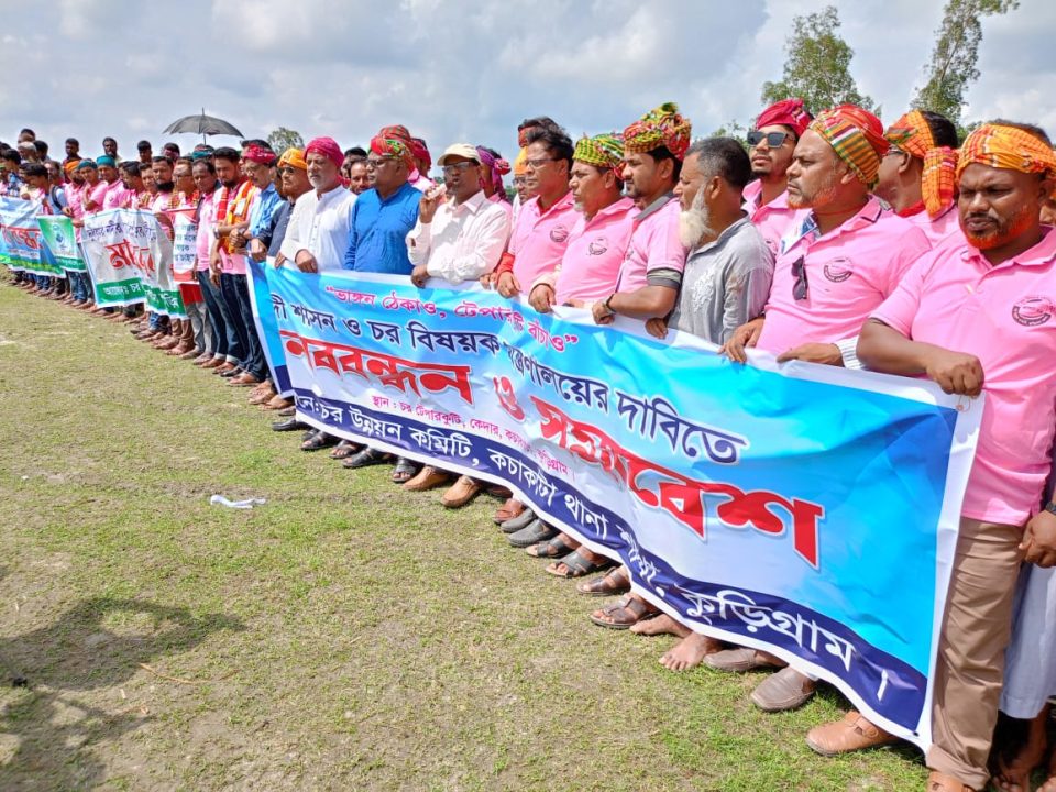 কুড়িগ্রামের কচাকাটায় চর বিষয়ক মন্ত্রণালয়ের দাবিতে মানববন্ধন