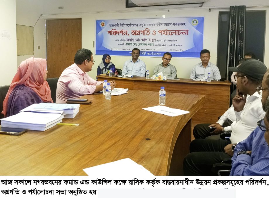 রাসিকের উন্নয়ন প্রকল্পের অগ্রগতি বিষয়ক পর্যালোচনা সভা অনুষ্ঠিত