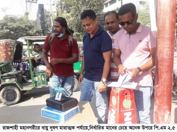 রাজশাহী মহানগরীরে বায়ু দূষণ মারাত্মক পর্যায়ে, নির্ধারিত মানের চেয়ে অনেক উপরে পি.এম ২.৫