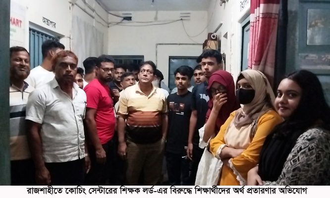 রাজশাহীতে কোচিং সেন্টারের শিক্ষক লর্ড-এর বিরুদ্ধে শিক্ষার্থীদের অর্থ প্রতারণার অভিযোগ