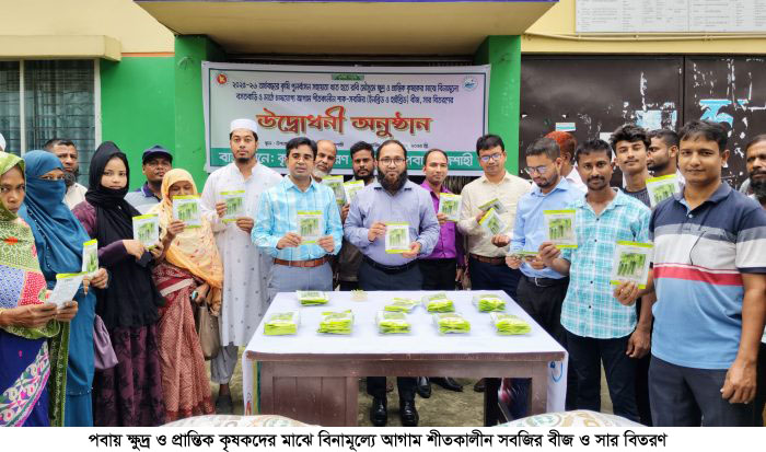 পবায় ক্ষুদ্র ও প্রান্তিক কৃষকদের মাঝে বিনামূল্যে আগাম শীতকালীন সবজির বীজ ও সার বিতরণ