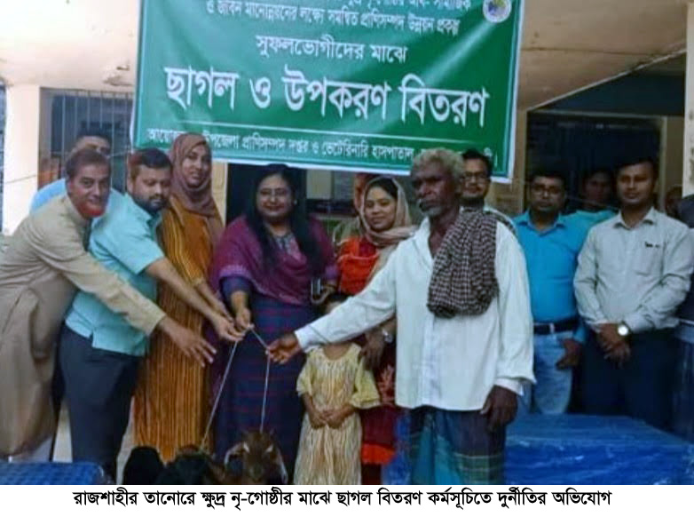 রাজশাহীর তানোরে ক্ষুদ্র নৃ-গোষ্ঠীর মাঝে ছাগল বিতরণ কর্মসূচিতে দুর্নীতির অভিযোগ