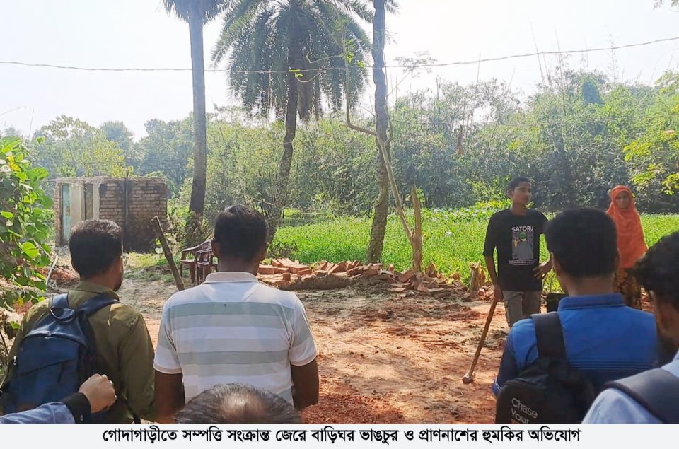 গোদাগাড়ীতে সম্পত্তি সংক্রান্ত জেরে বাড়িঘর ভাঙচুর ও প্রাণনাশের হুমকির অভিযোগ