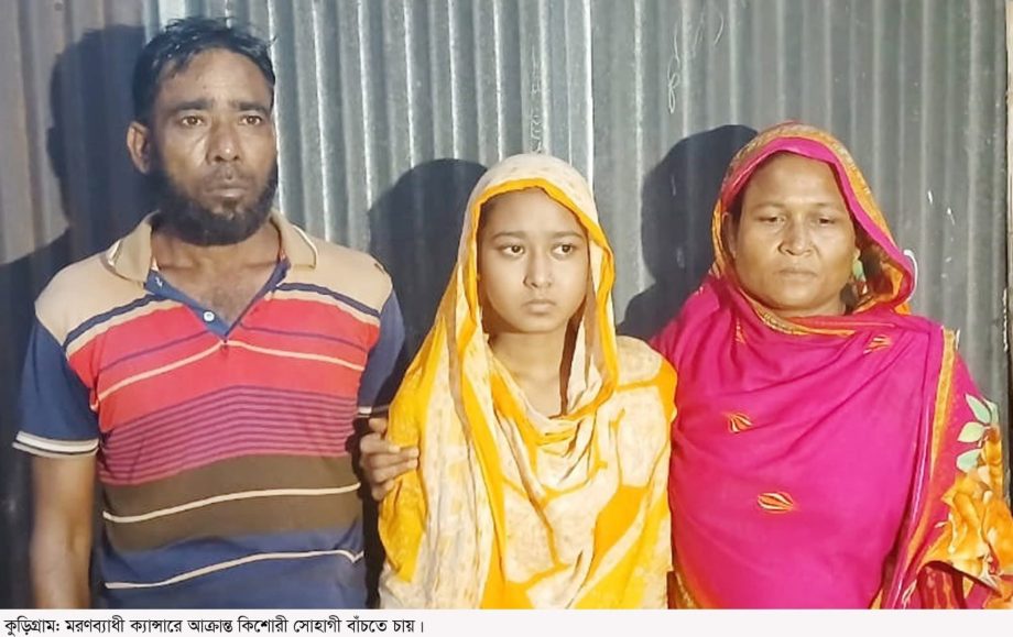 কুড়িগ্রামের ঘোগাদহের ক্যান্সার আক্রান্ত সোহাগীর চিকিৎসায় দরকার ৪ লাখ টাকা