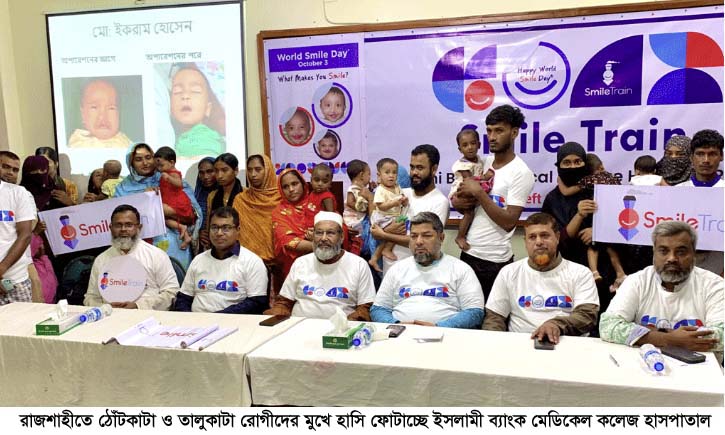 রাজশাহীতে ঠোঁটকাটা ও তালুকাটা রোগীদের মুখে হাসি ফোটাচ্ছে ইসলামী ব্যাংক মেডিকেল কলেজ হাসপাতাল