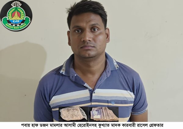 পবায় হাফ ডজন মামলার আসামী হেরোইনসহ কুখ্যাত মাদক কারবারী রাসেল গ্রেফতার
