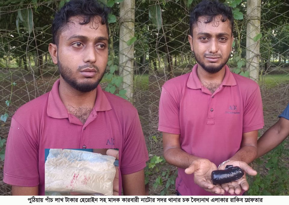 পুঠিয়ায় পাঁচ লাখ টাকার হেরোইন সহ মাদক কারবারী গ্রেফতার