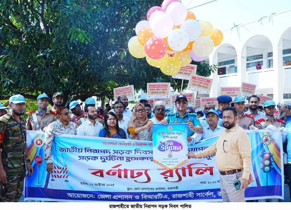 রাজশাহীতে জাতীয় নিরাপদ সড়ক দিবস পালিত