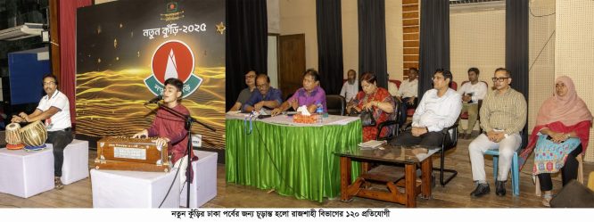 নতুন কুঁড়ির ঢাকা পর্বের জন্য চূড়ান্ত হলো রাজশাহী বিভাগের ১২০ প্রতিযোগী