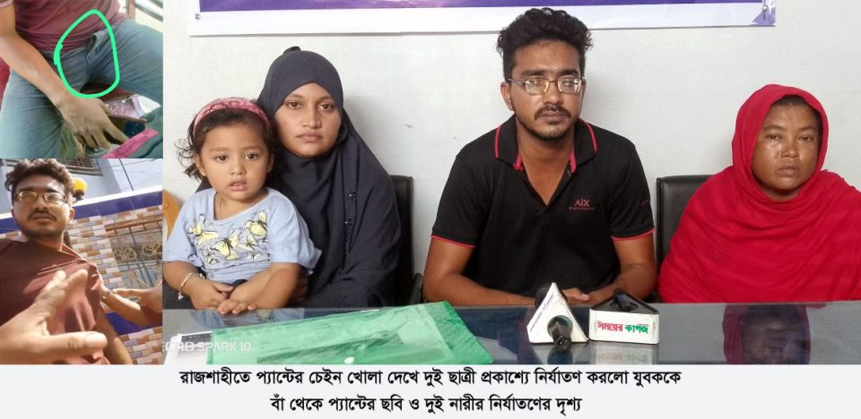রাজশাহীতে প্যান্টের চেইন খোলা দেখে দুই ছাত্রী প্রকাশ্যে নির্যাতণ করলো যুবককে