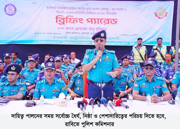 রাবিতে ছাত্র সংসদ নির্বাচন উপলক্ষ্যে আরএমপি’র বিশেষ ব্রিফিং অনুষ্ঠিত