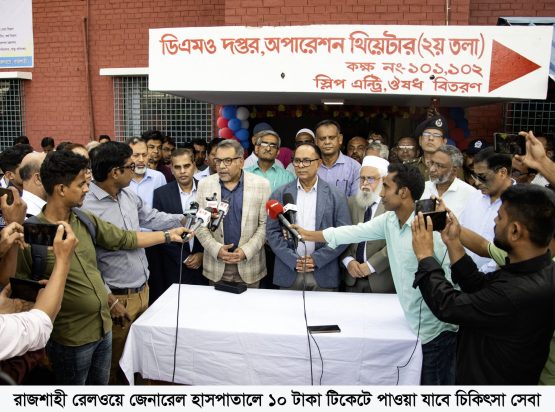 রাজশাহী রেলওয়ে জেনারেল হাসপাতাল ১০ টাকা টিকেটে চিকিৎসা সেবা