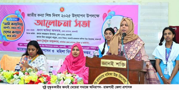 দুষ্টু দুষ্কৃতকারীর জন্যই মেয়েরা সমাজে অনিরাপদ- রাজশাহী জেলা প্রশাসক
