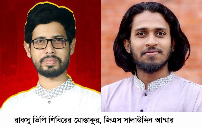 রাকসু নির্বাচনে ভিপি হলেন শিবিরের মোস্তাকুর, জিএস সালাউদ্দিন আম্মার