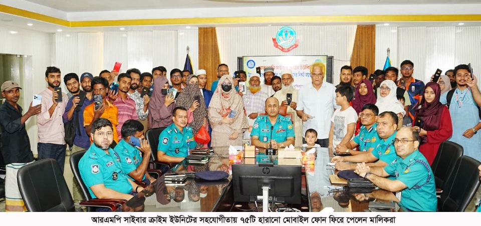 আরএমপি সাইবার ক্রাইম ইউনিটের সহযোগীতায় ৭৫টি হারানো মোবাইল ফোন ফিরে পেলেন মালিকরা
