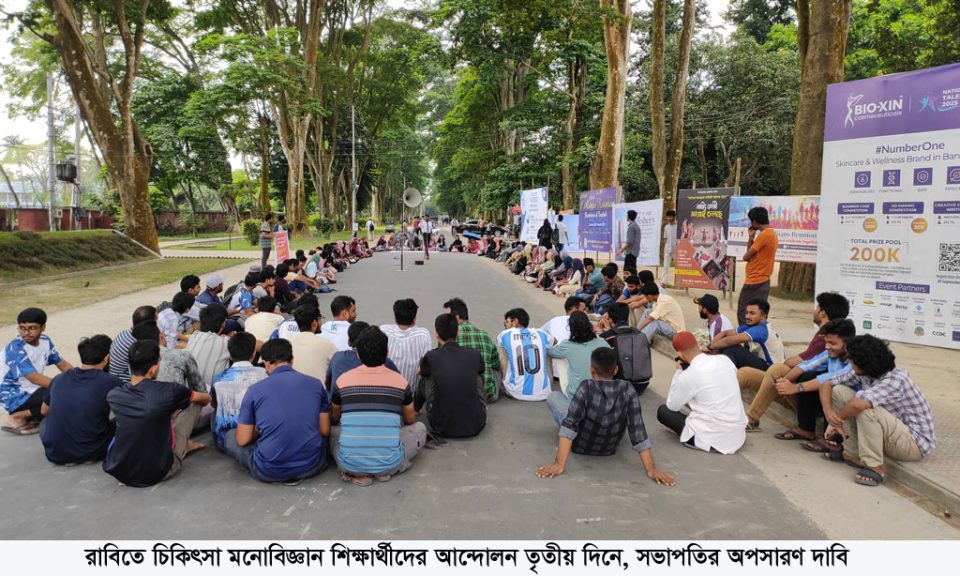রাবিতে চিকিৎসা মনোবিজ্ঞান শিক্ষার্থীদের আন্দোলন তৃতীয় দিনে, সভাপতির অপসারণ দাবি