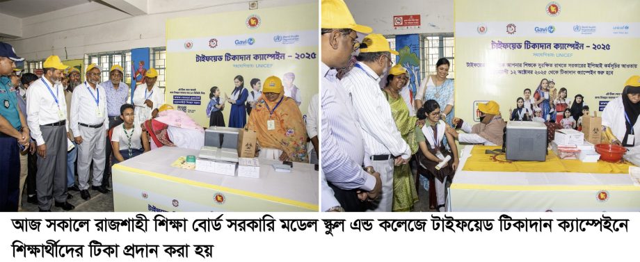 শিক্ষার্থীদের মুখর উপস্থিতিতে রাজশাহীতে টাইফয়েড টিকাদান ক্যাম্পেইনের উদ্বোধন