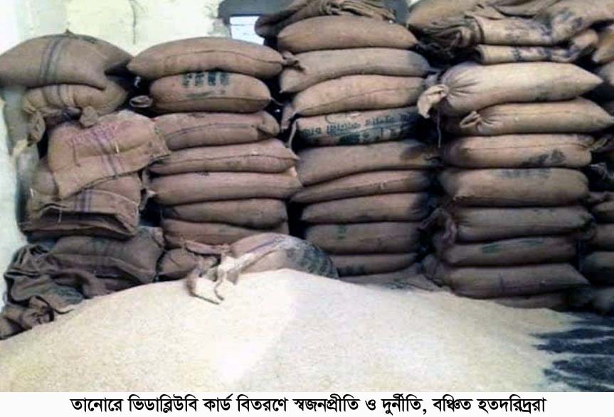 তানোরে ভিডাব্লিউবি কার্ড বিতরণে স্বজনপ্রীতি ও দুর্নীতি, বঞ্চিত হতদরিদ্ররা