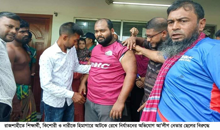 রাজশাহীতে শিক্ষার্থী, কিশোরী ও নারীকে হিমাগারে আটকে রেখে নির্যাতনের অভিযোগ আ’লীগ নেতার ছেলের বিরুদ্ধে