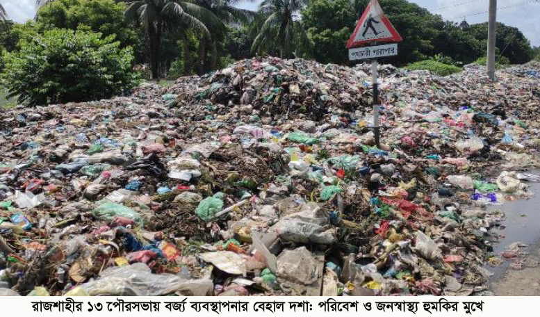 রাজশাহীর ১৩ পৌরসভায় বর্জ্য ব্যবস্থাপনার বেহাল দশা: পরিবেশ ও জনস্বাস্থ্য হুমকির মুখে