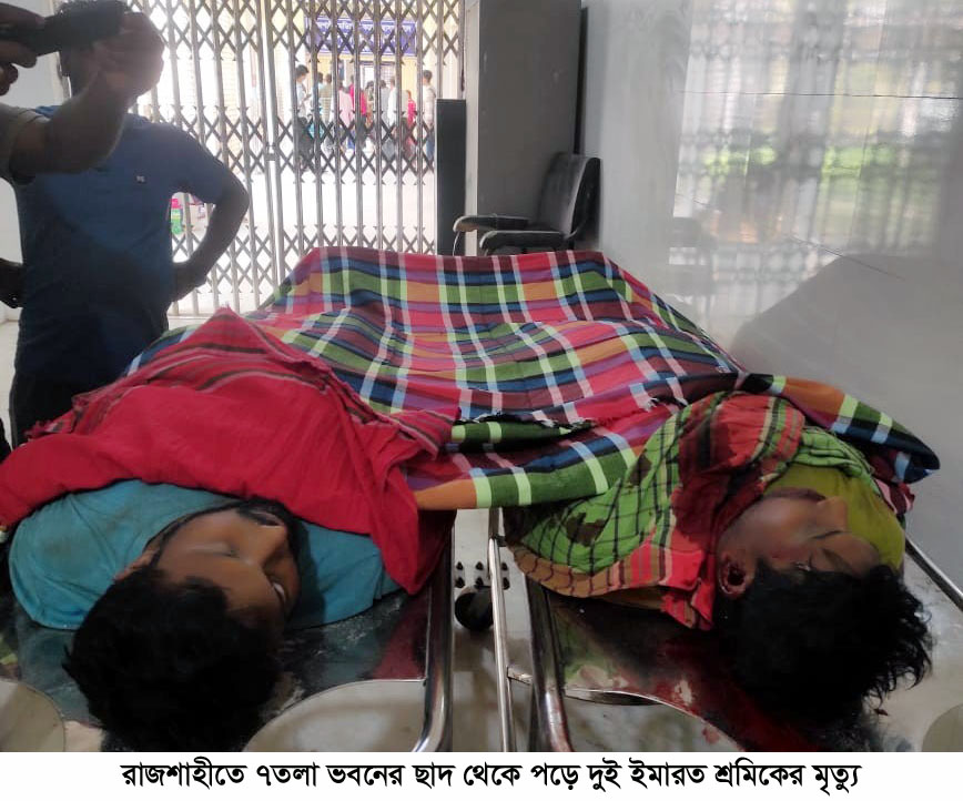 রাজশাহীতে ৭তলা ভবনের ছাদ থেকে পড়ে দুই  শ্রমিকের মৃত্যু