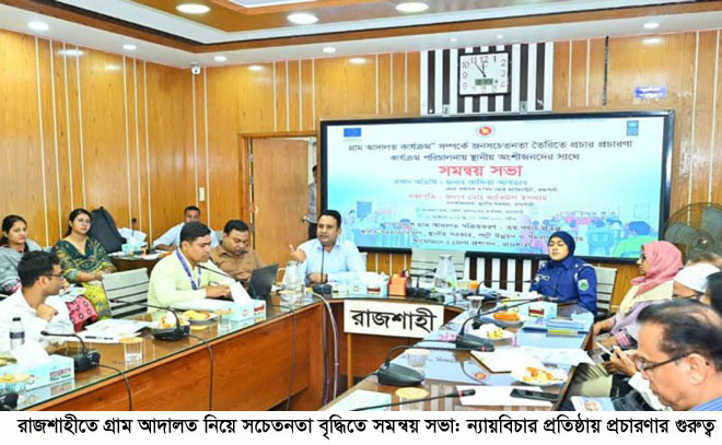 রাজশাহীতে গ্রাম আদালত নিয়ে সচেতনতা বৃদ্ধিতে সমন্বয় সভা: ন্যায়বিচার প্রতিষ্ঠায় প্রচারণার গুরুত্ব