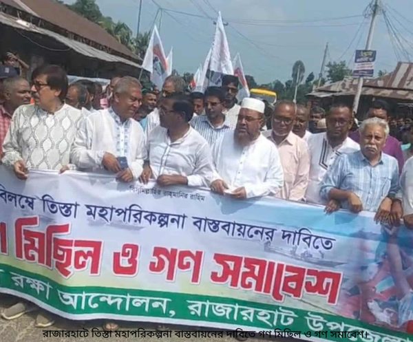 রাজারহাটে তিস্তা মহাপরিকল্পনা বাস্তবায়নের দাবিতে গণ মিছিল