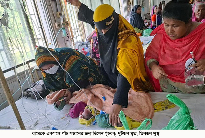 রামেকে একসঙ্গে পাঁচ সন্তানের জন্ম দিলেন গৃহবধূ: তিনজন সুস্থ, দুইজন মৃত