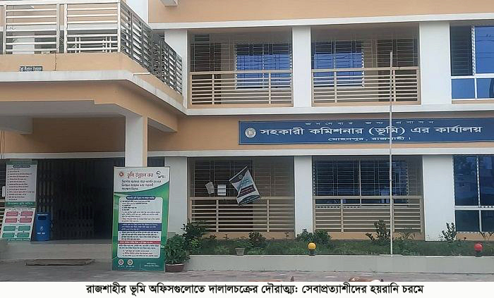 রাজশাহীর ভূমি অফিসগুলোতে দালালচক্রের দৌরাত্ম্য: সেবাপ্রত্যাশীদের হয়রানি চরমে