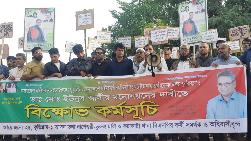 কুড়িগ্রাম-১ আসনে ড্যাবের কেন্দ্রীয় যুগ্ম মহাসচিব ইউনুছকে মনোনয়ন না দেয়ায় সমর্থকদের বিক্ষোভ মিছিল