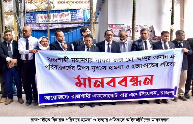 রাজশাহীতে বিচারক পরিবারে হামলা ও হত্যার প্রতিবাদে আইনজীবীদের মানববন্ধন