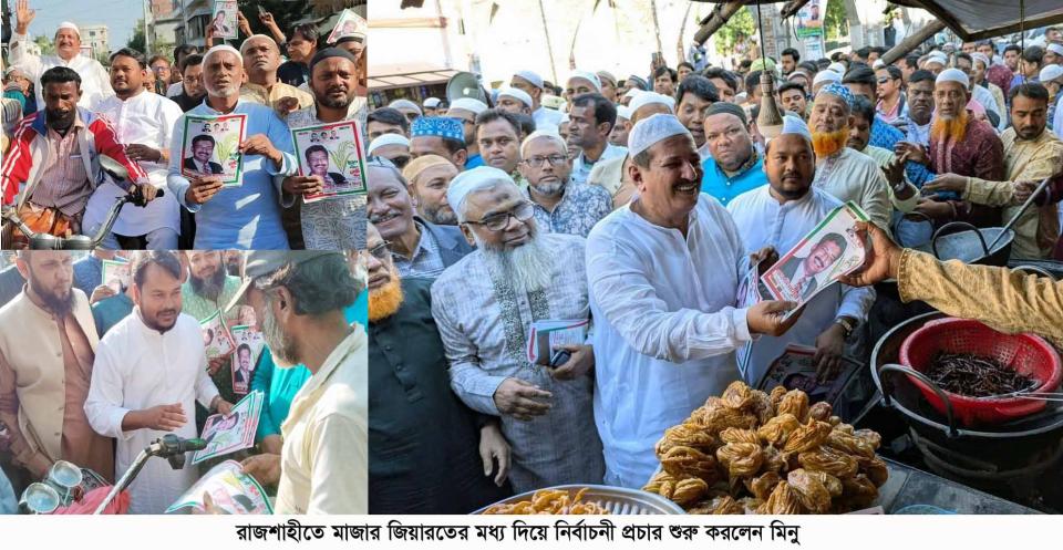 রাজশাহীতে মাজার জিয়ারতের মধ্য দিয়ে নির্বাচনী প্রচার শুরু করলেন মিনু
